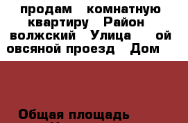 продам 1 комнатную квартиру › Район ­ волжский › Улица ­ 2 ой овсяной проезд › Дом ­ 15 › Общая площадь ­ 34 › Цена ­ 1 050 - Саратовская обл., Саратов г. Недвижимость » Квартиры продажа   . Саратовская обл.